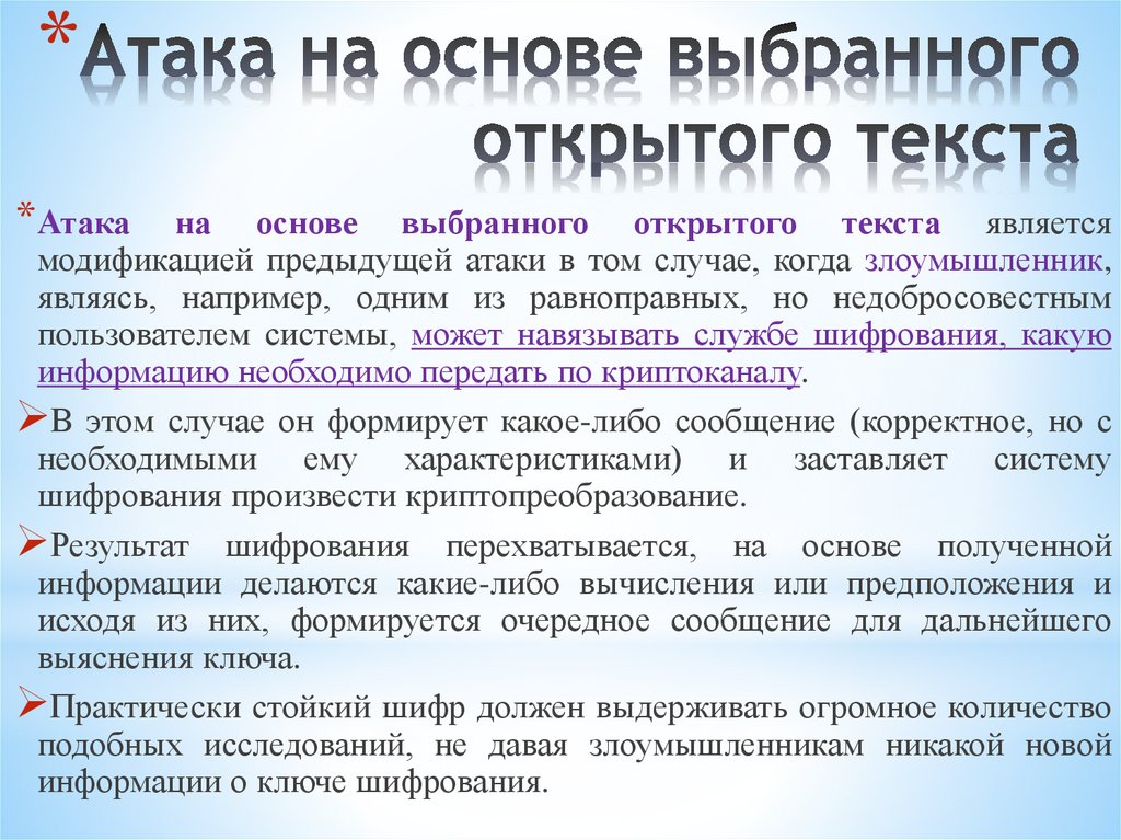 Атака на основе выбранного открытого текста