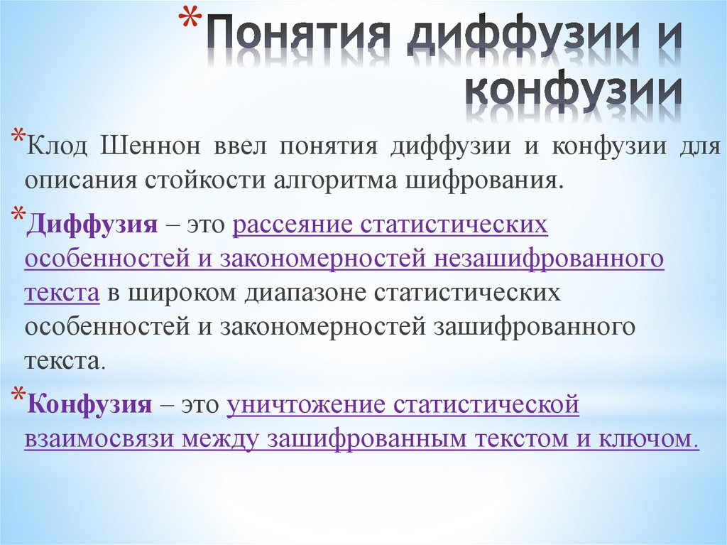 Понятия диффузии и конфузии