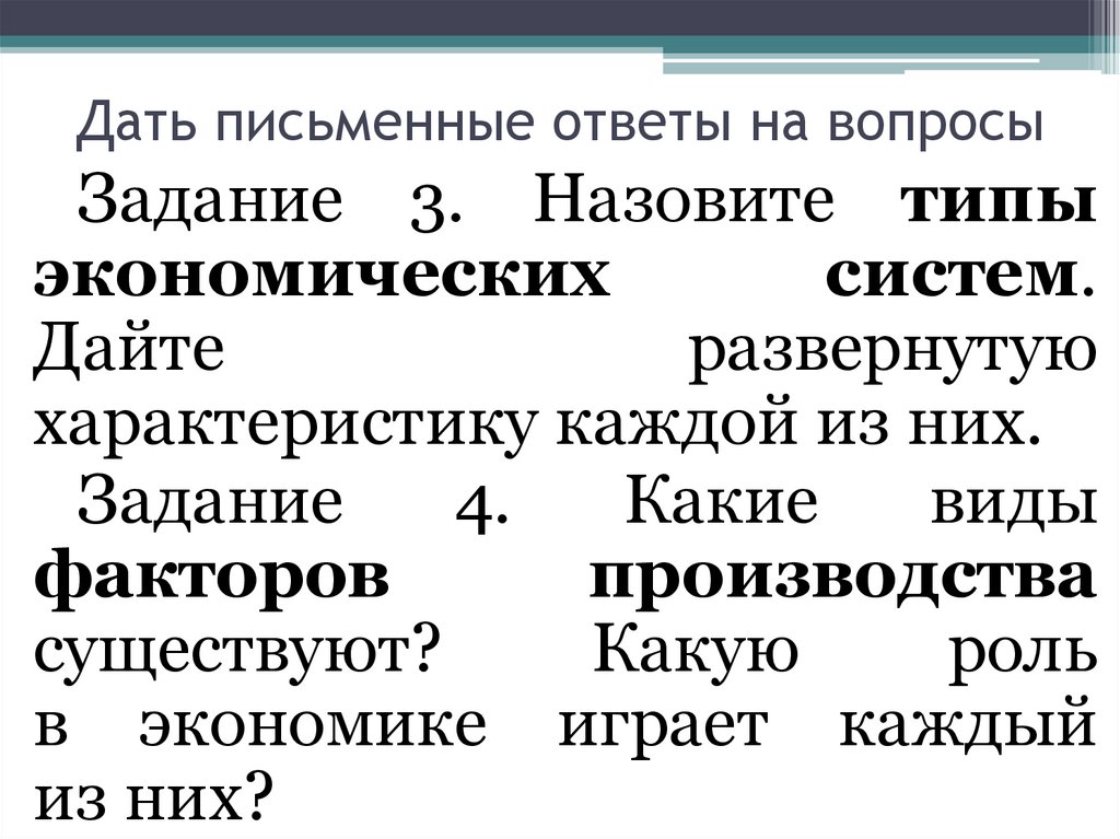 Дать письменные ответы на вопросы