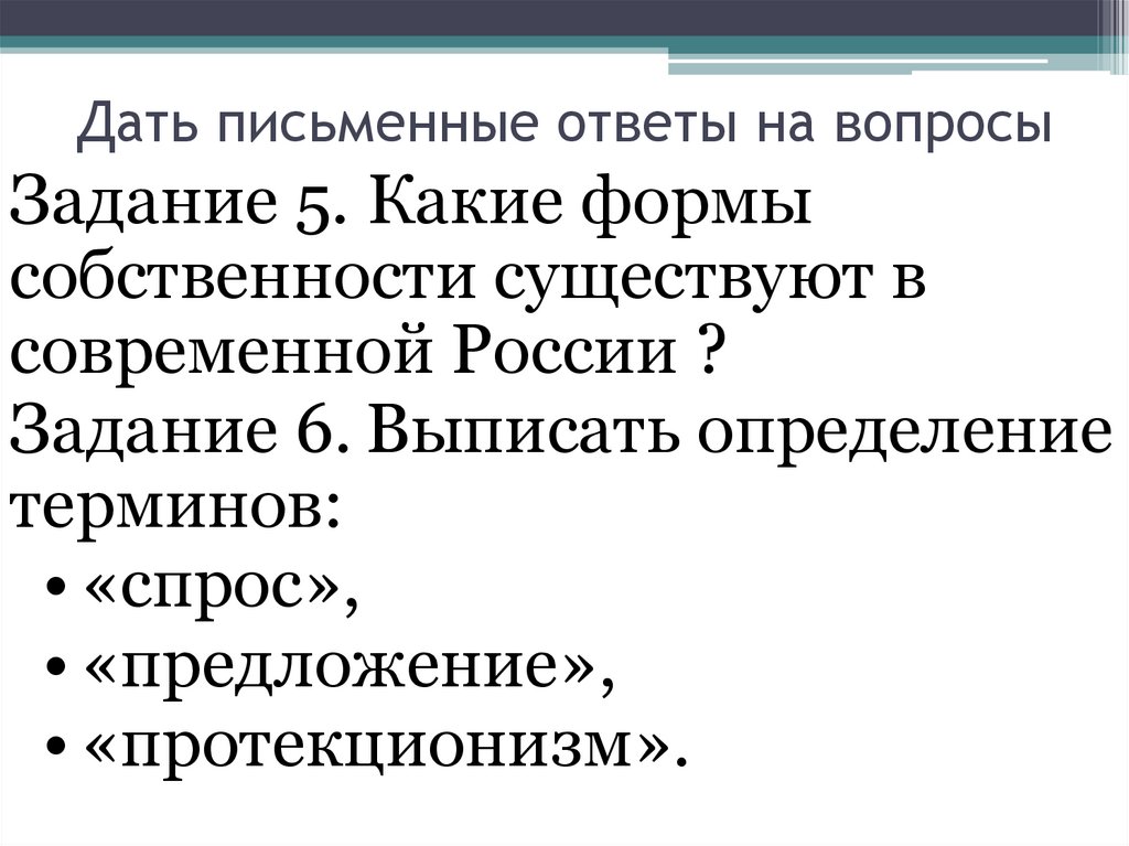 Дать письменные ответы на вопросы