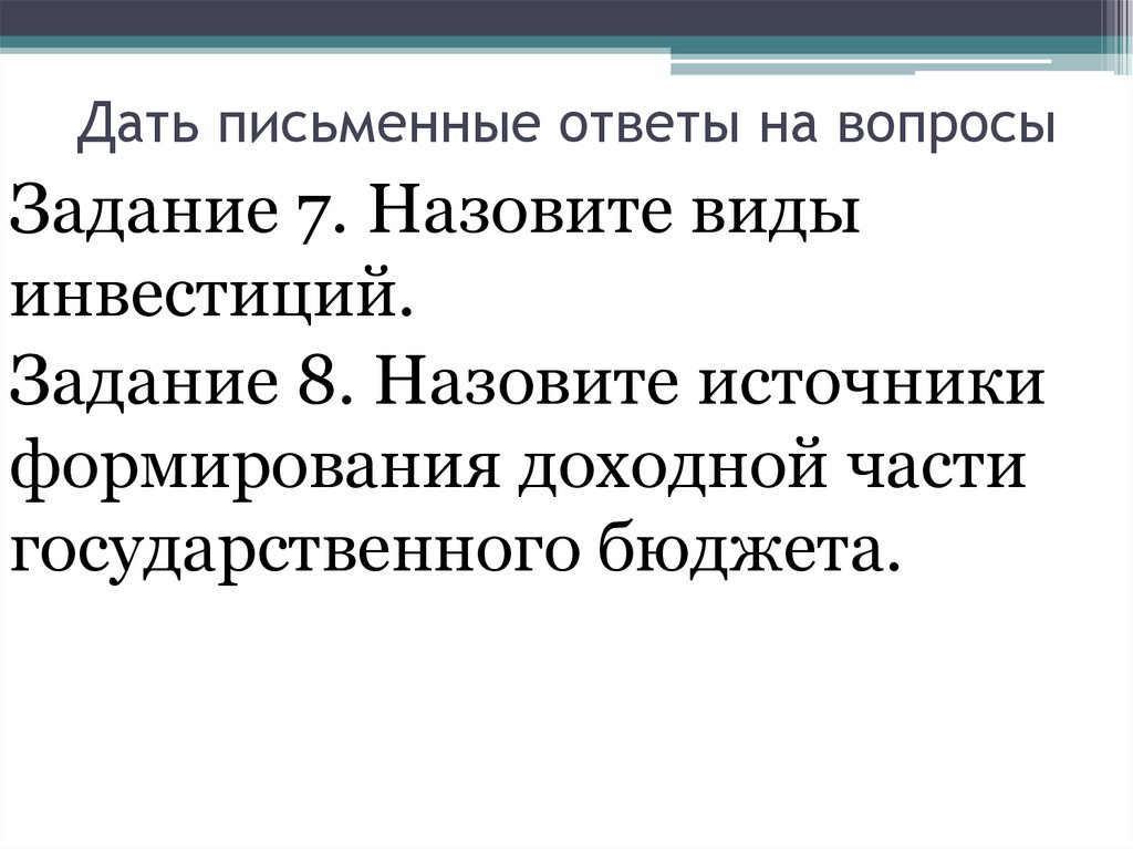 Дать письменные ответы на вопросы