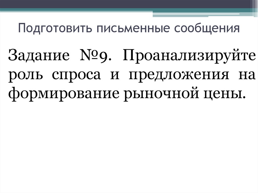 Подготовить письменные сообщения
