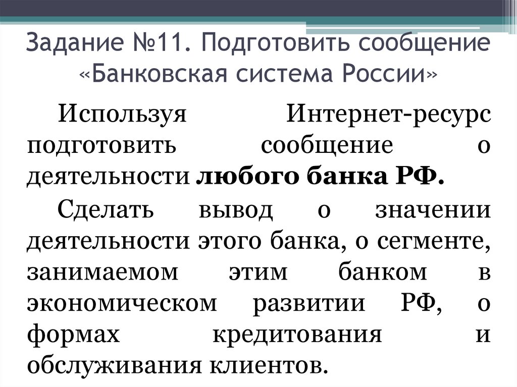 Задание №11. Подготовить сообщение «Банковская система России»