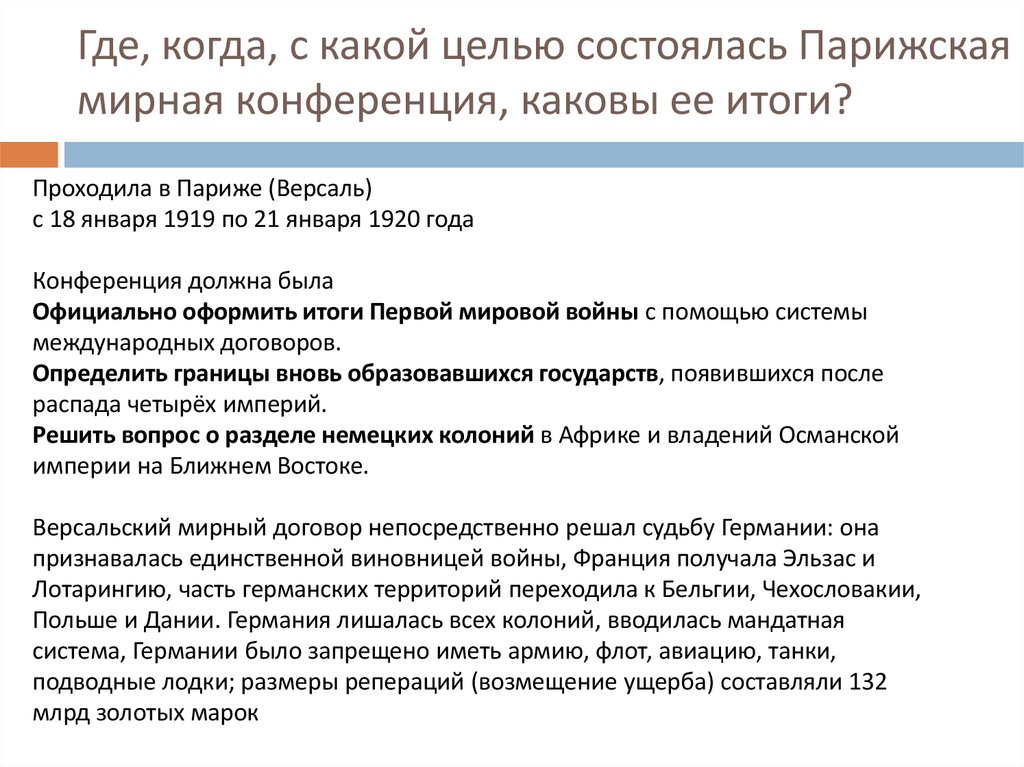 Где, когда, с какой целью состоялась Парижская мирная конференция, каковы ее итоги?