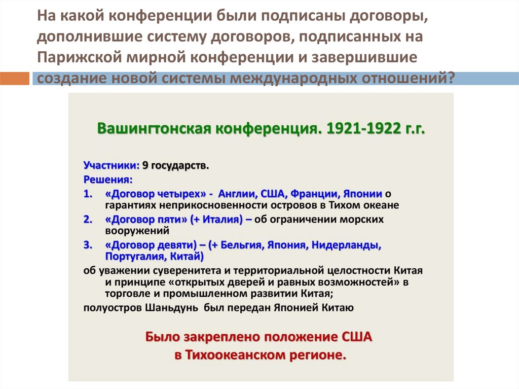 На какой конференции были подписаны договоры, дополнившие систему договоров, подписанных на Парижской мирной конференции и