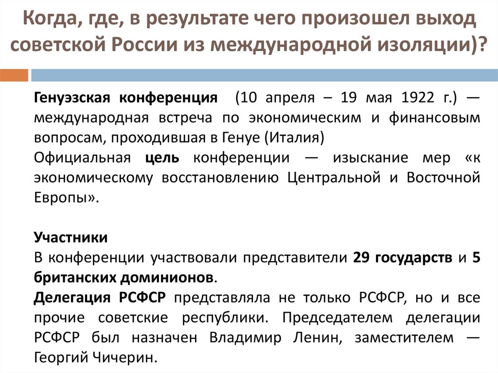 Когда, где, в результате чего произошел выход советской России из международной изоляции)?
