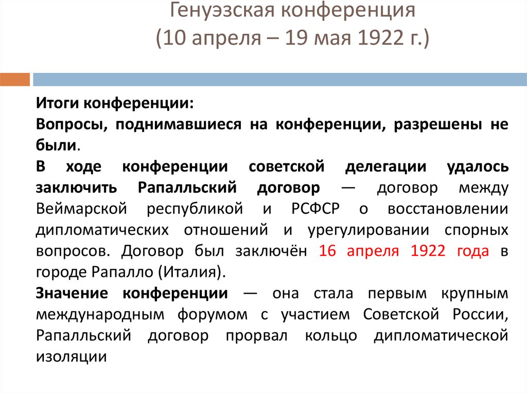 Генуэзская конференция (10 апреля – 19 мая 1922 г.)