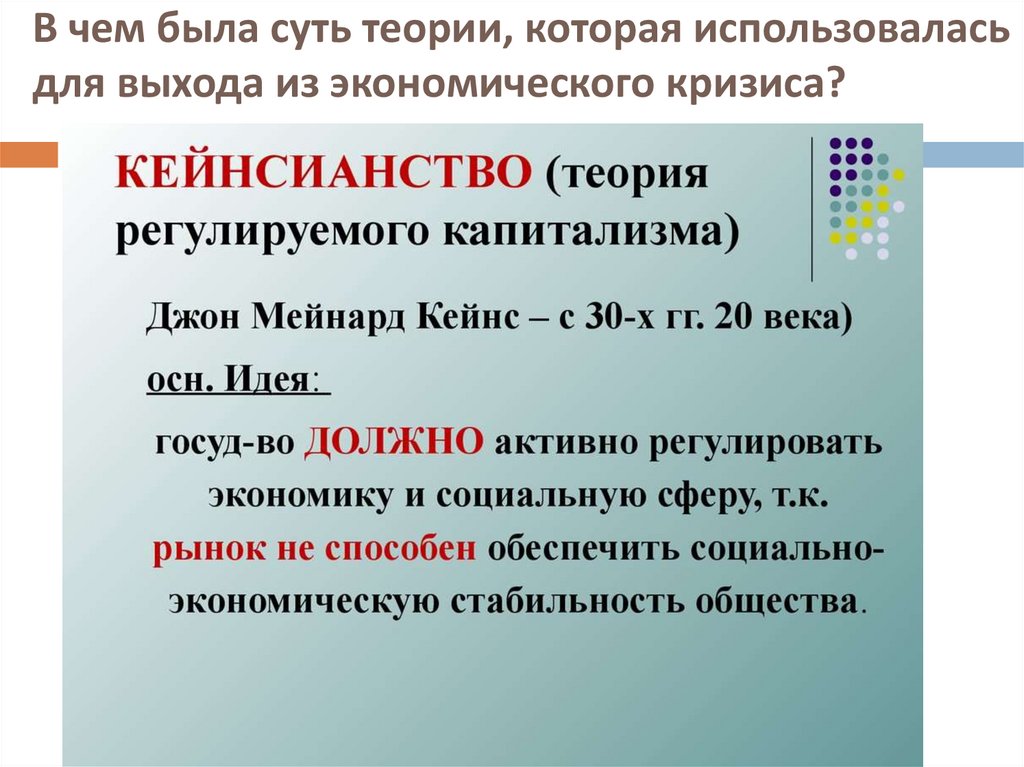 В чем была суть теории, которая использовалась для выхода из экономического кризиса?