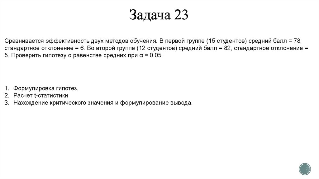 Задача 23