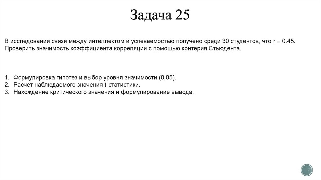 Задача 25