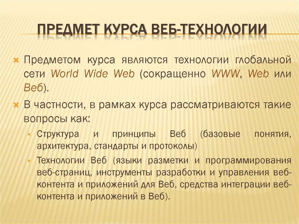 ПРЕДМЕТ КУРСА ВЕБ-ТЕХНОЛОГИИ