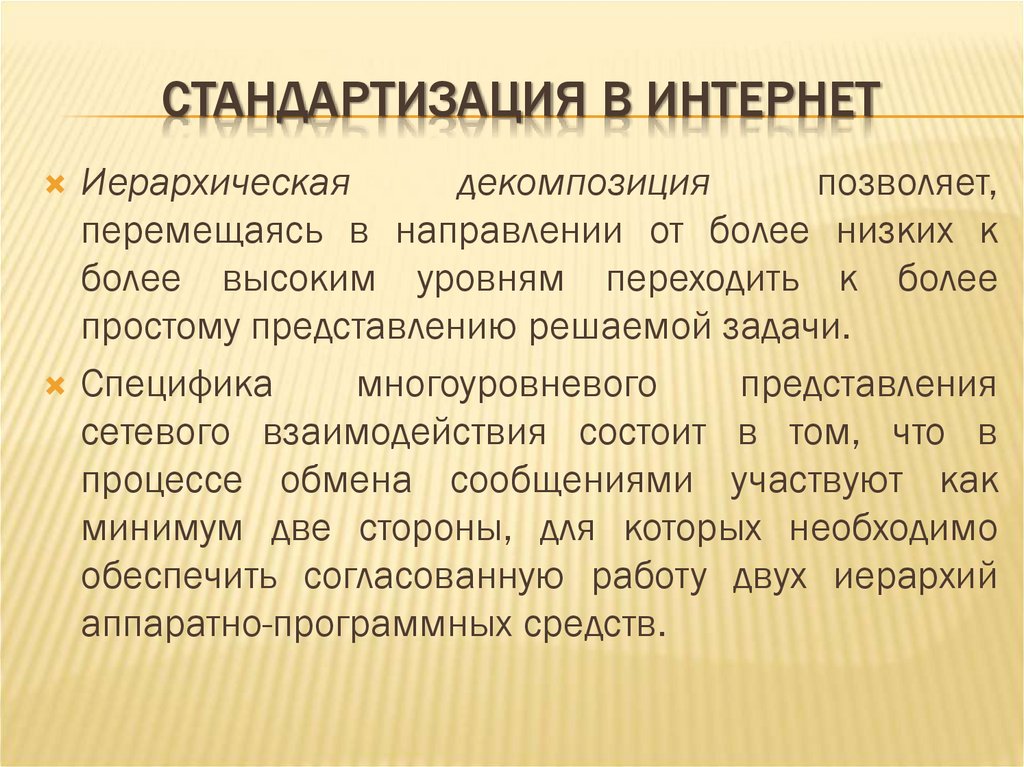 СТАНДАРТИЗАЦИЯ В ИНТЕРНЕТ