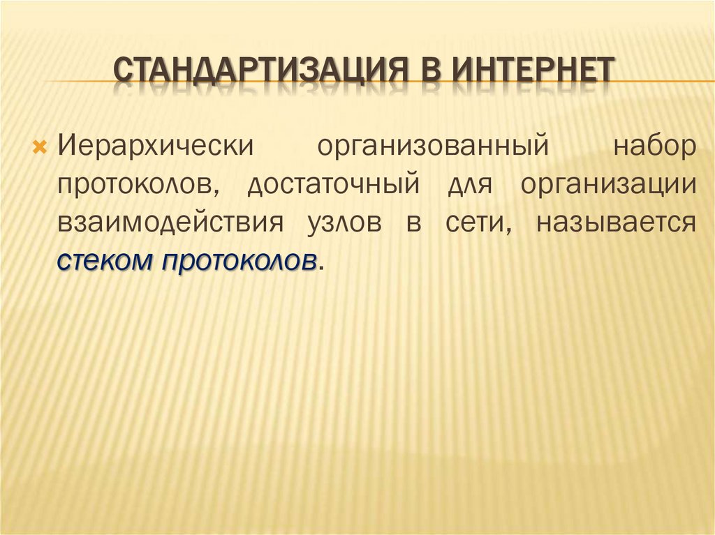 СТАНДАРТИЗАЦИЯ В ИНТЕРНЕТ