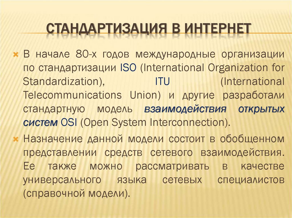 СТАНДАРТИЗАЦИЯ В ИНТЕРНЕТ