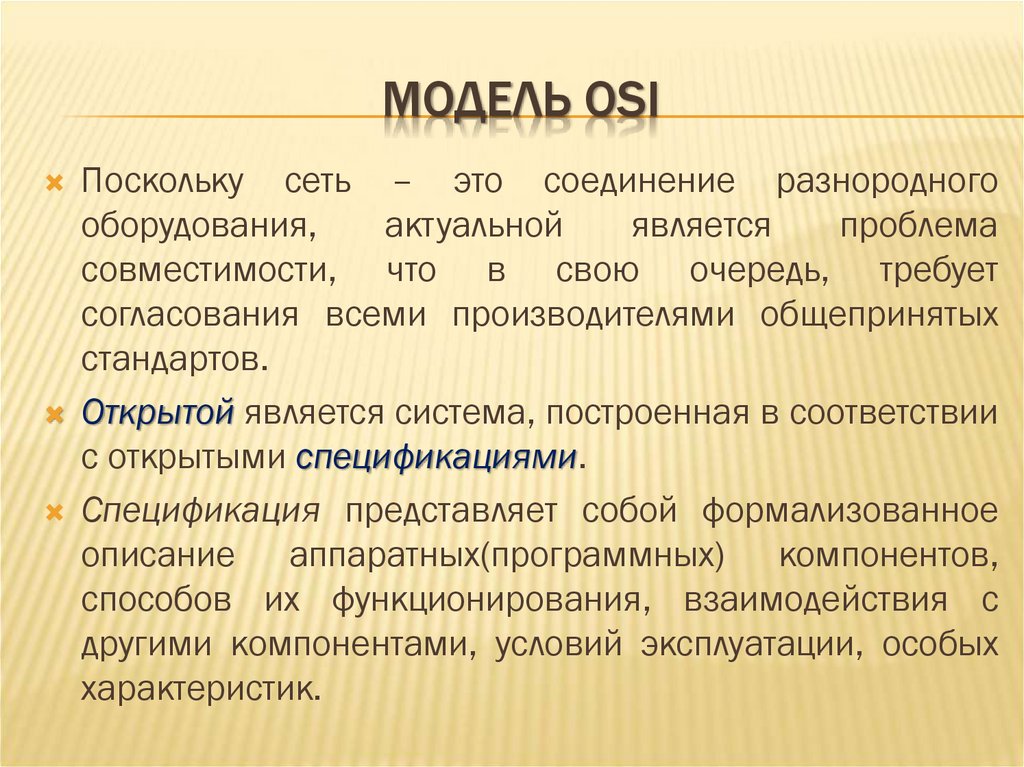 МОДЕЛЬ OSI