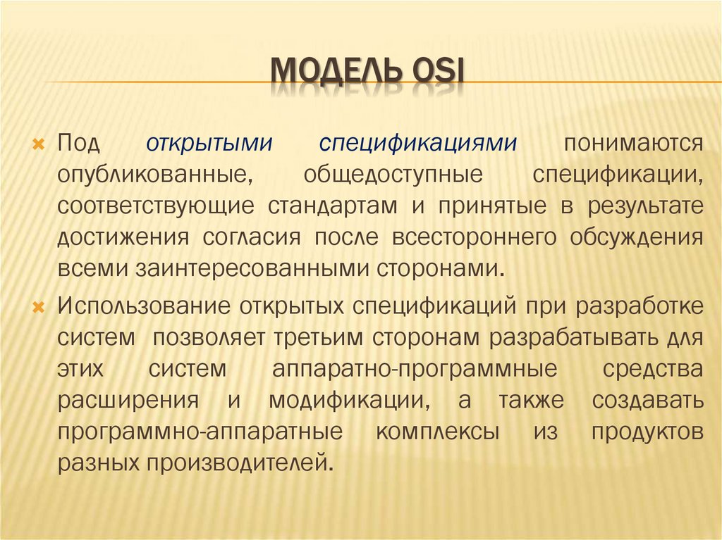 МОДЕЛЬ OSI