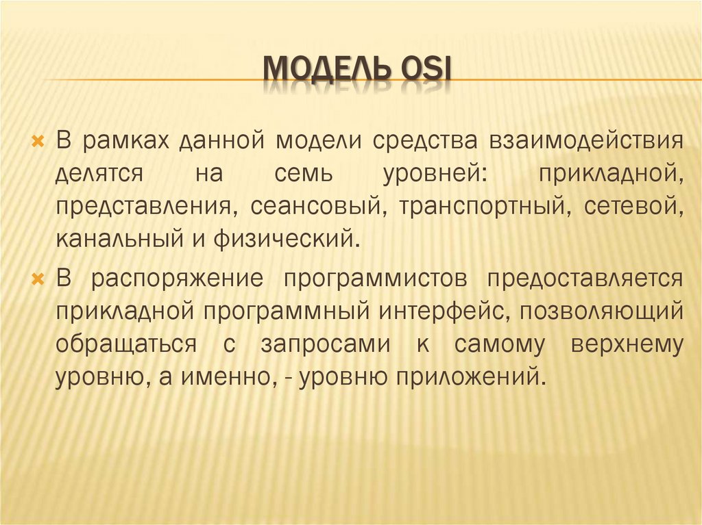 МОДЕЛЬ OSI
