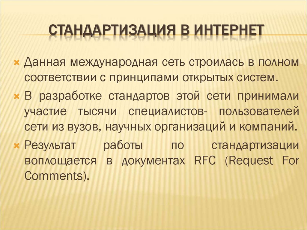 СТАНДАРТИЗАЦИЯ В ИНТЕРНЕТ