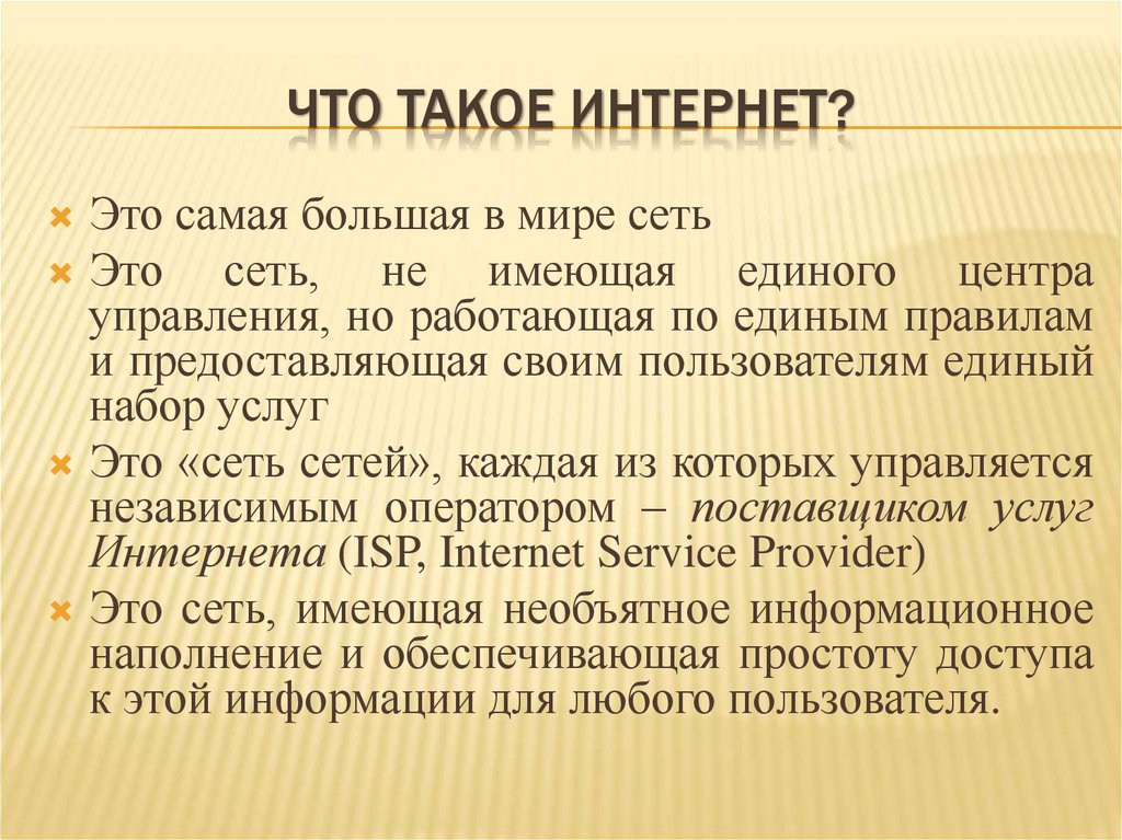 ЧТО ТАКОЕ ИНТЕРНЕТ?