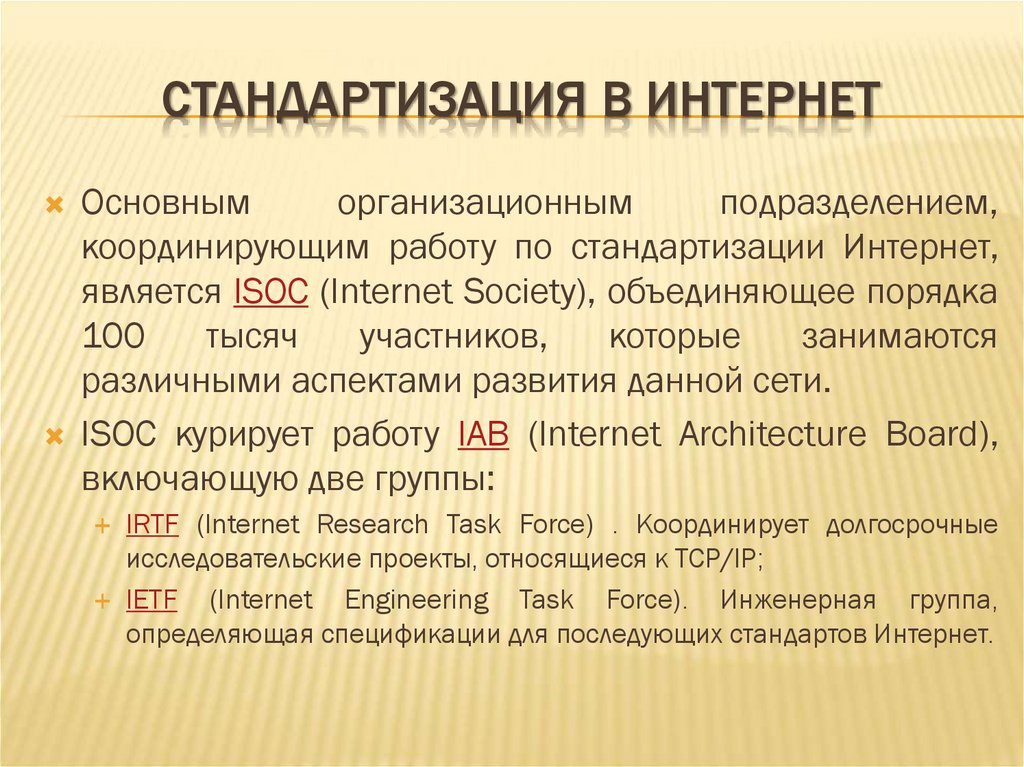 СТАНДАРТИЗАЦИЯ В ИНТЕРНЕТ