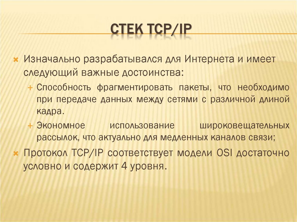 СТЕК TCP/IP