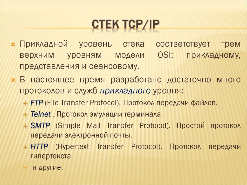 СТЕК TCP/IP