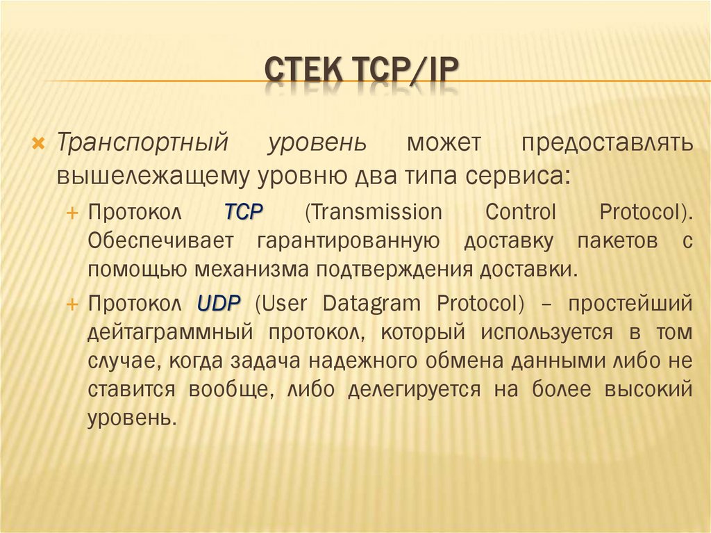 СТЕК TCP/IP