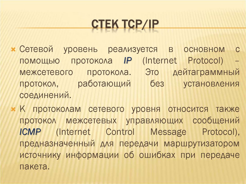 СТЕК TCP/IP