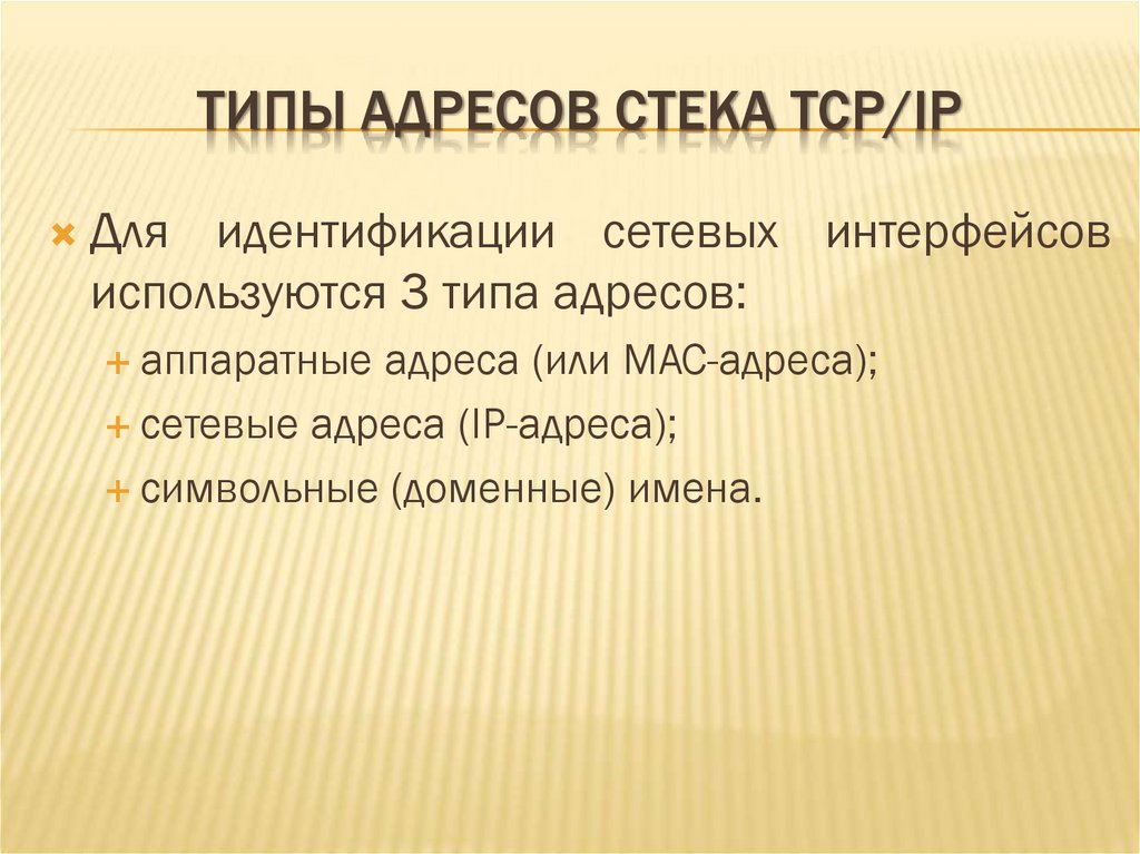 ТИПЫ АДРЕСОВ СТЕКА TCP/IP