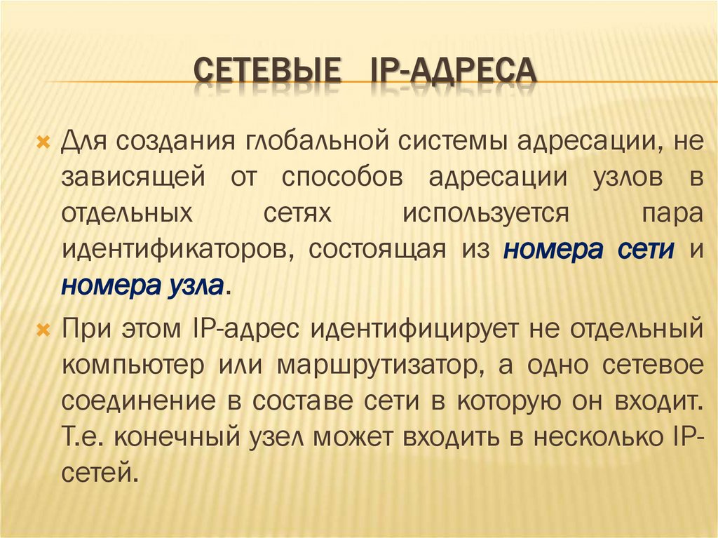 СЕТЕВЫЕ IP-АДРЕСА