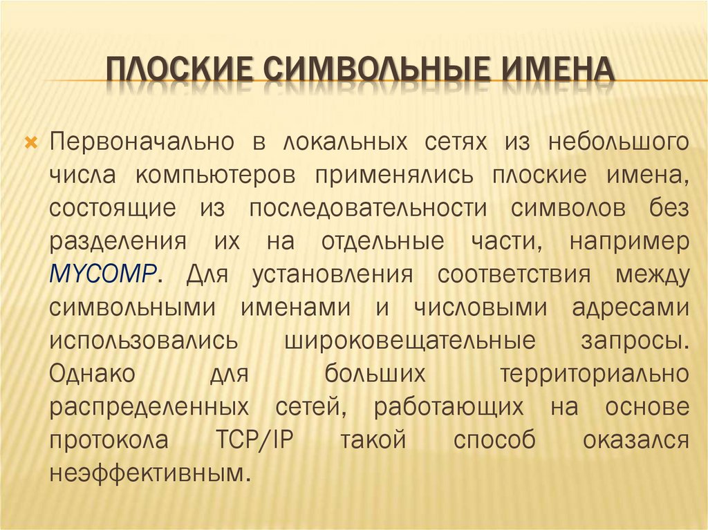 ПЛОСКИЕ СИМВОЛЬНЫЕ ИМЕНА