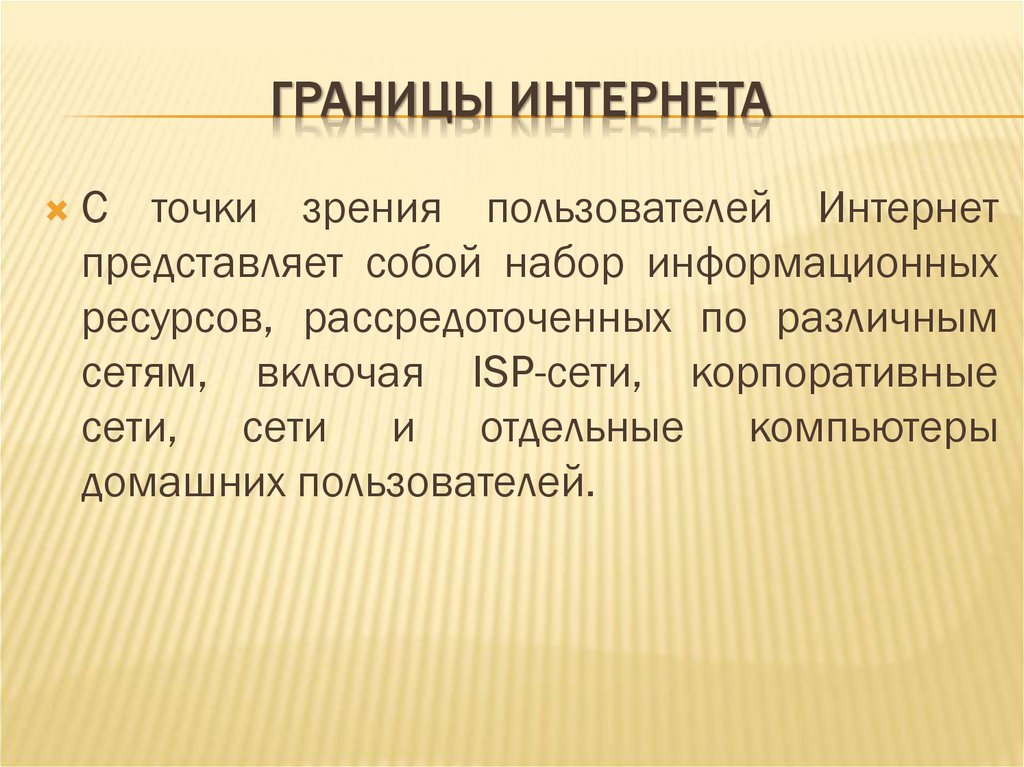 ГРАНИЦЫ ИНТЕРНЕТА