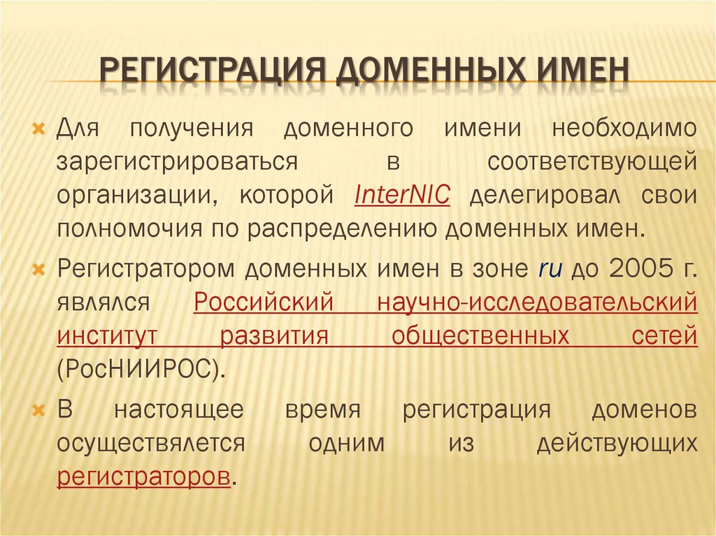 РЕГИСТРАЦИЯ ДОМЕННЫХ ИМЕН