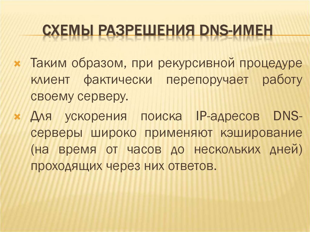 СХЕМЫ РАЗРЕШЕНИЯ DNS-ИМЕН