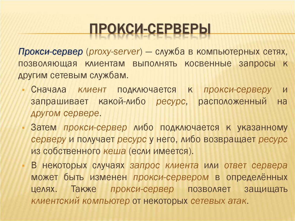 ПРОКСИ-СЕРВЕРЫ