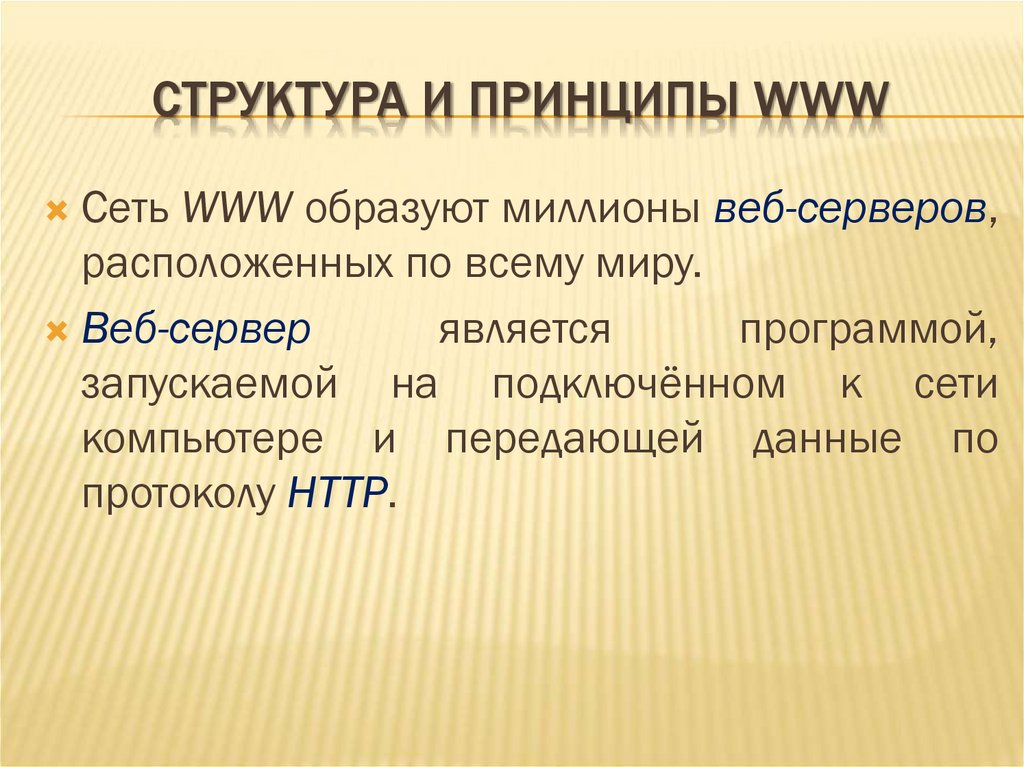 СТРУКТУРА И ПРИНЦИПЫ WWW