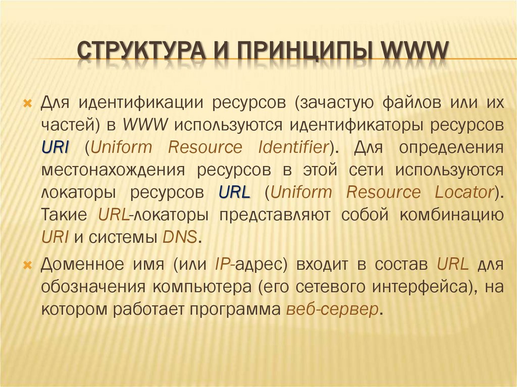 СТРУКТУРА И ПРИНЦИПЫ WWW