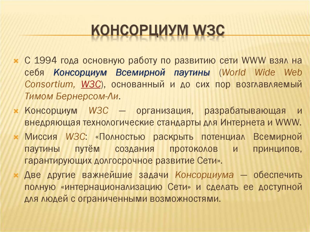 КОНСОРЦИУМ W3C