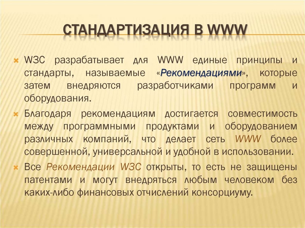 СТАНДАРТИЗАЦИЯ В WWW
