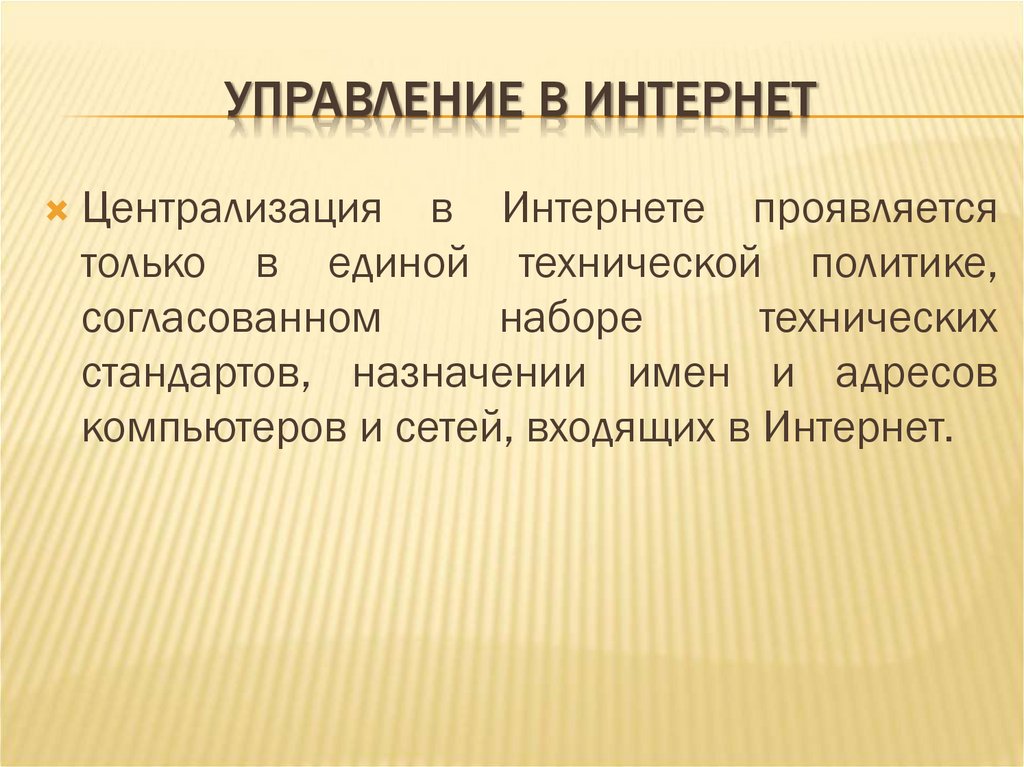 УПРАВЛЕНИЕ В ИНТЕРНЕТ