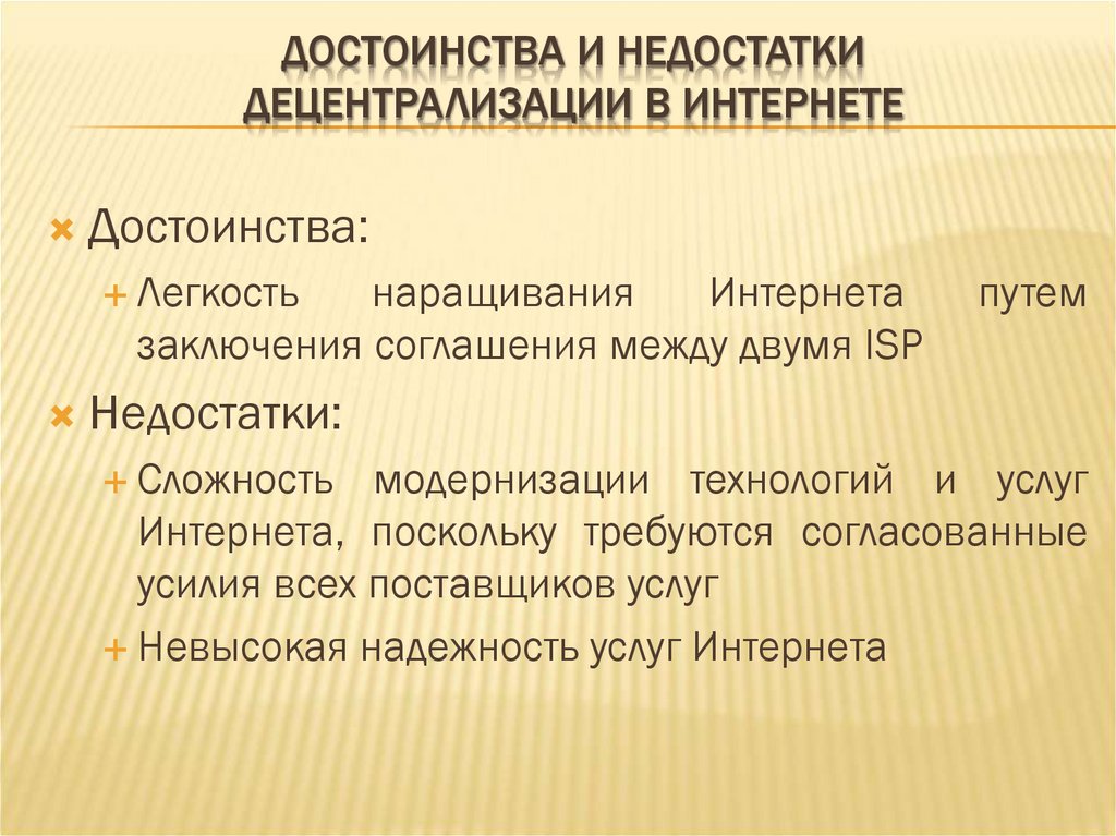 ДОСТОИНСТВА И НЕДОСТАТКИ ДЕЦЕНТРАЛИЗАЦИИ В ИНТЕРНЕТЕ