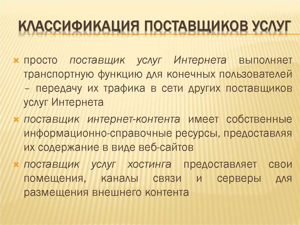 КЛАССИФИКАЦИЯ ПОСТАВЩИКОВ УСЛУГ