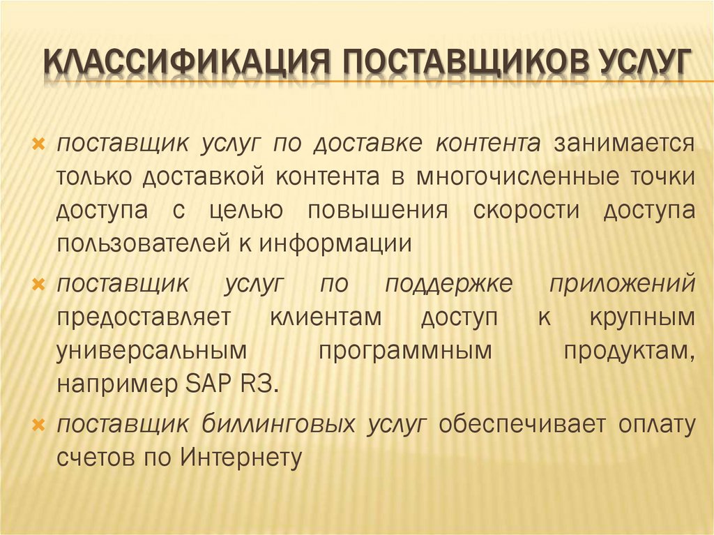 КЛАССИФИКАЦИЯ ПОСТАВЩИКОВ УСЛУГ