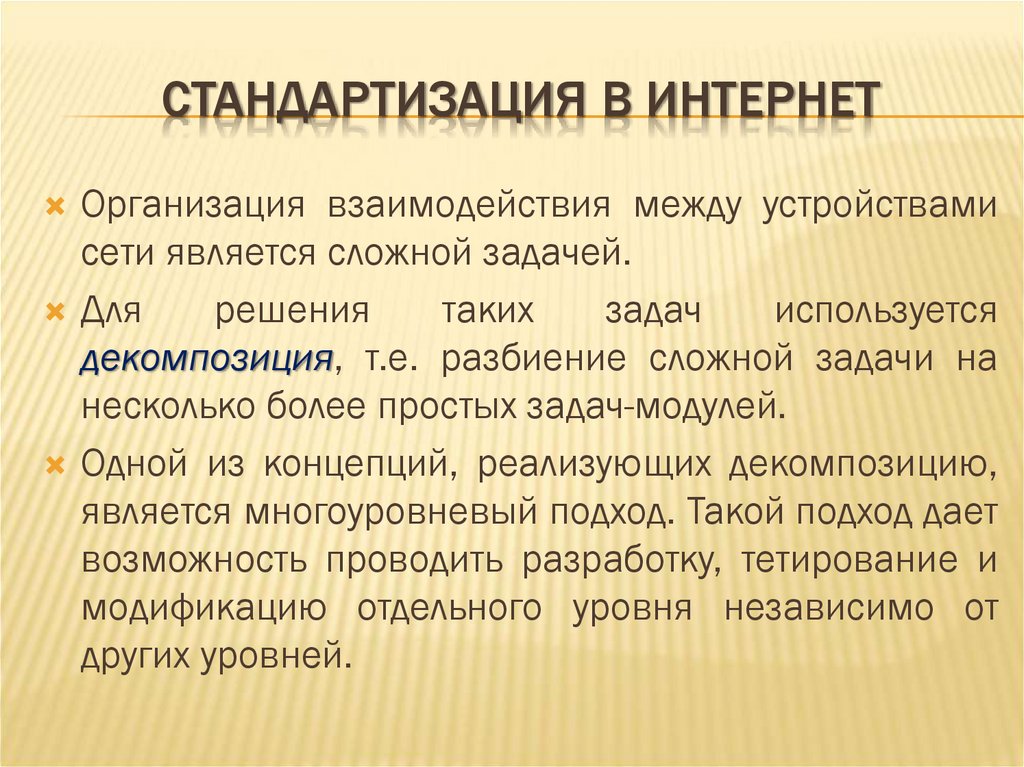 СТАНДАРТИЗАЦИЯ В ИНТЕРНЕТ