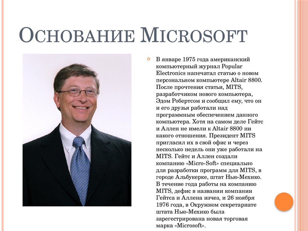Основание Microsoft