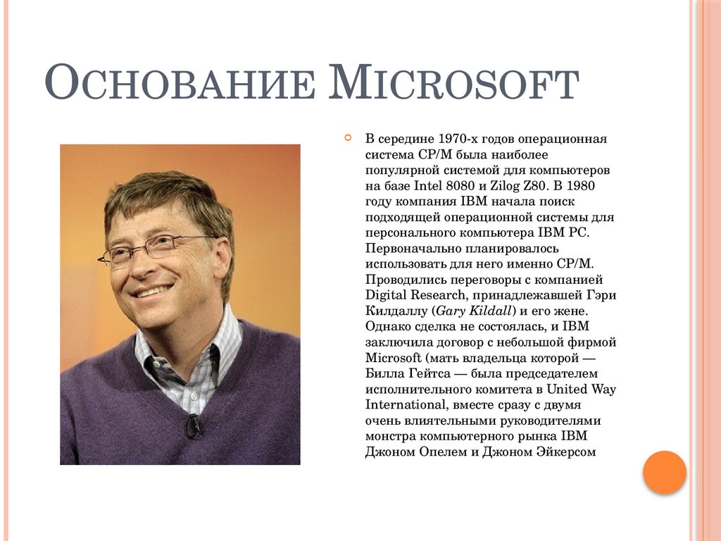Основание Microsoft