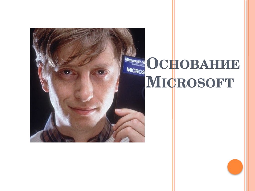 Основание Microsoft