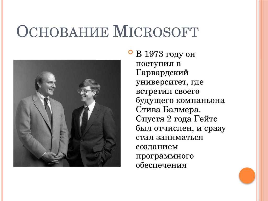 Основание Microsoft