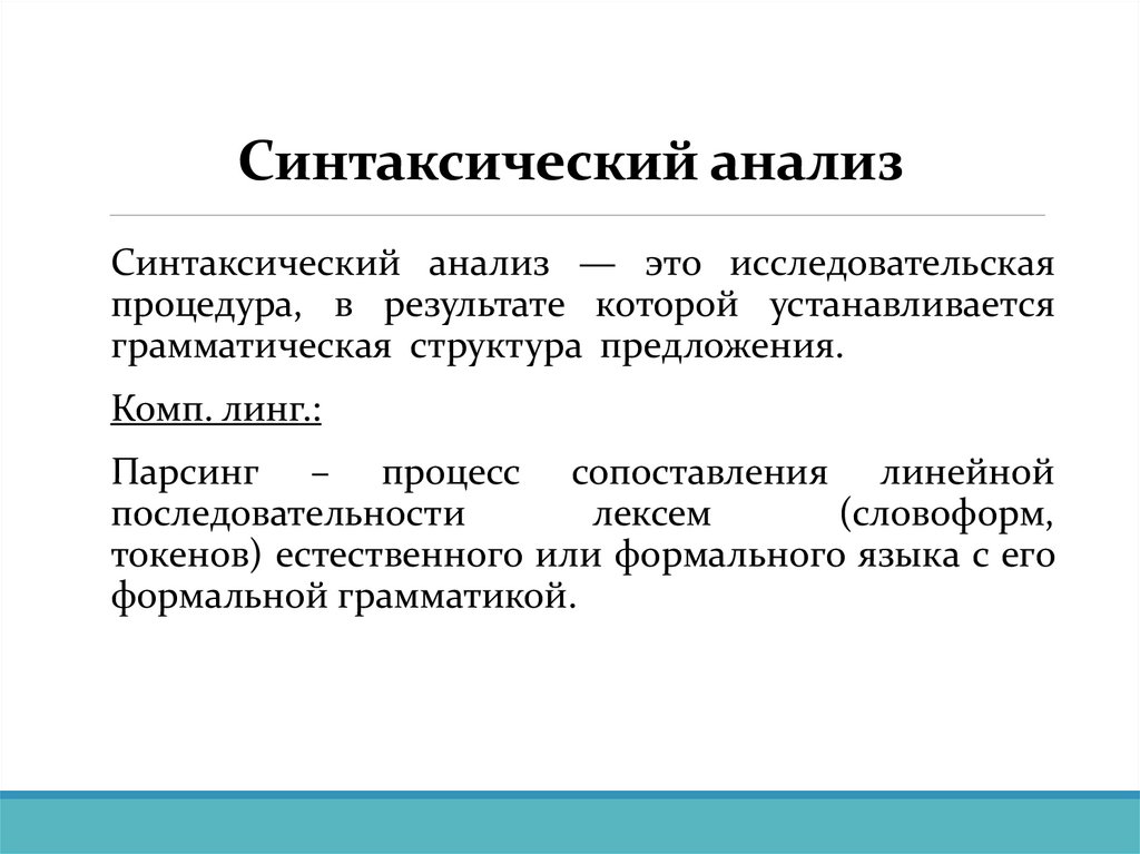 Синтаксический анализ