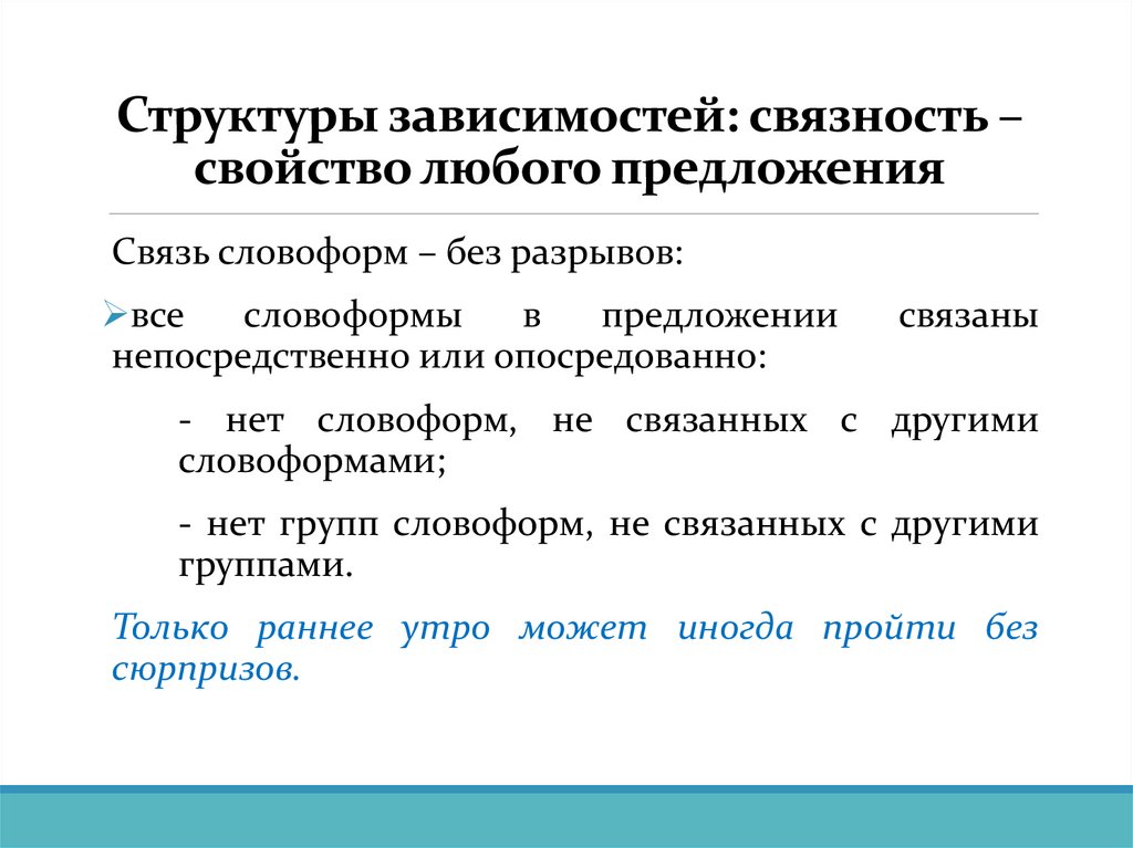 Структуры зависимостей: связность – свойство любого предложения